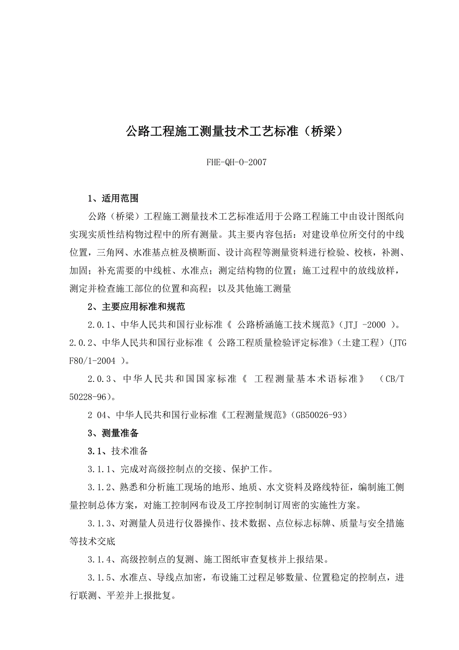 公路(桥梁)工程施工测量技术工艺标准_第1页