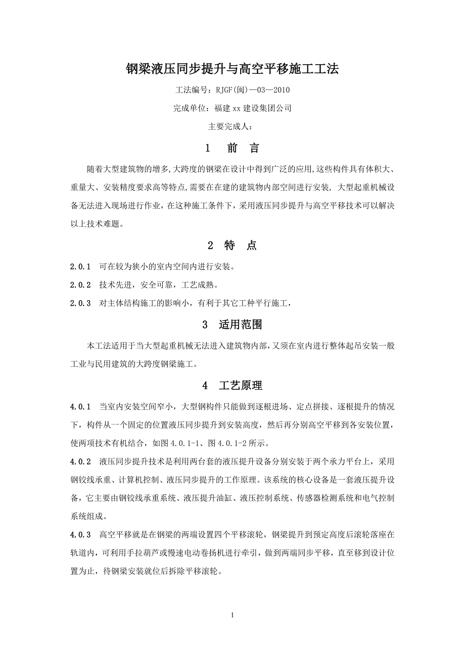 钢梁液压同步提升与高空平移施工工法_第1页