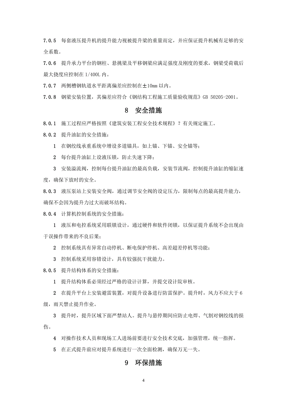 钢梁液压同步提升与高空平移施工工法_第4页