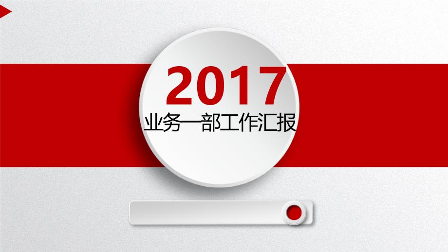 银行业务年度汇报ppt_第1页