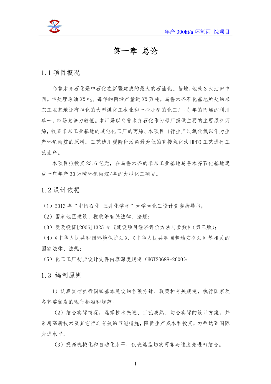 年产30万吨环氧丙烷项目初步设计说明书_第1页