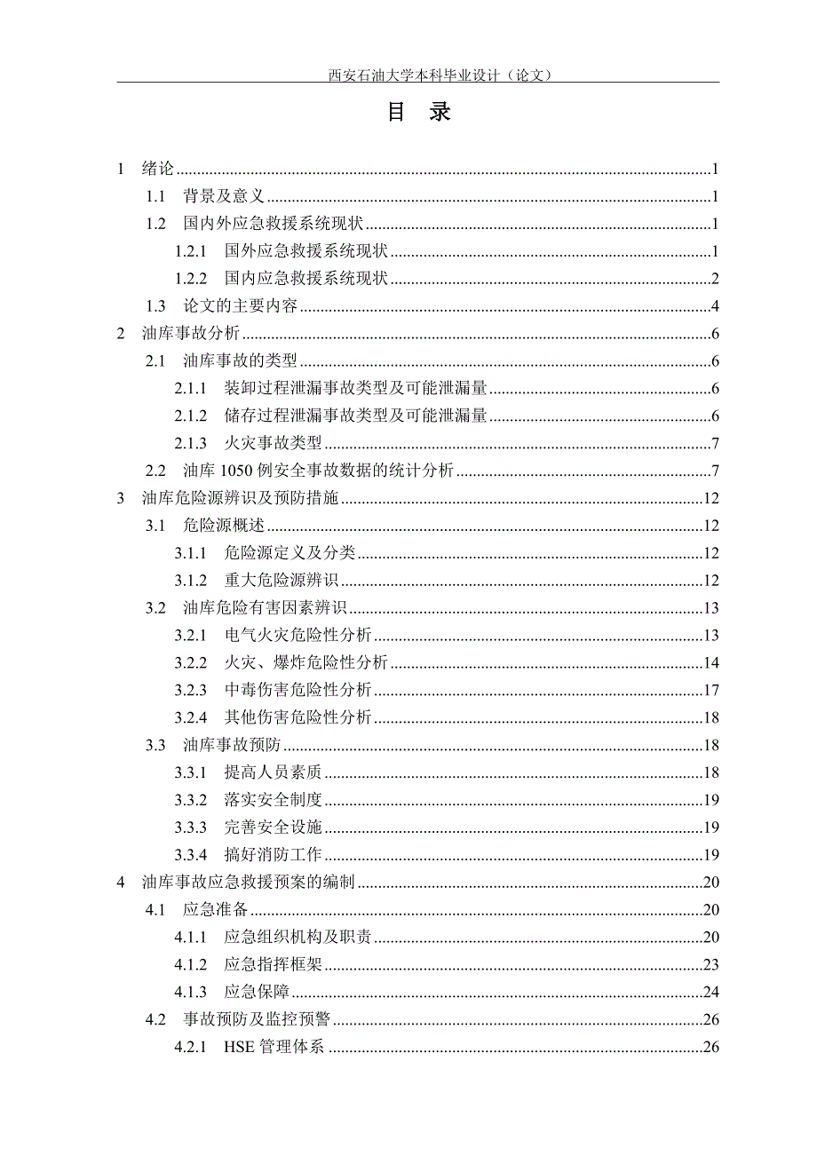 毕业论文--油库的应急预案_第1页