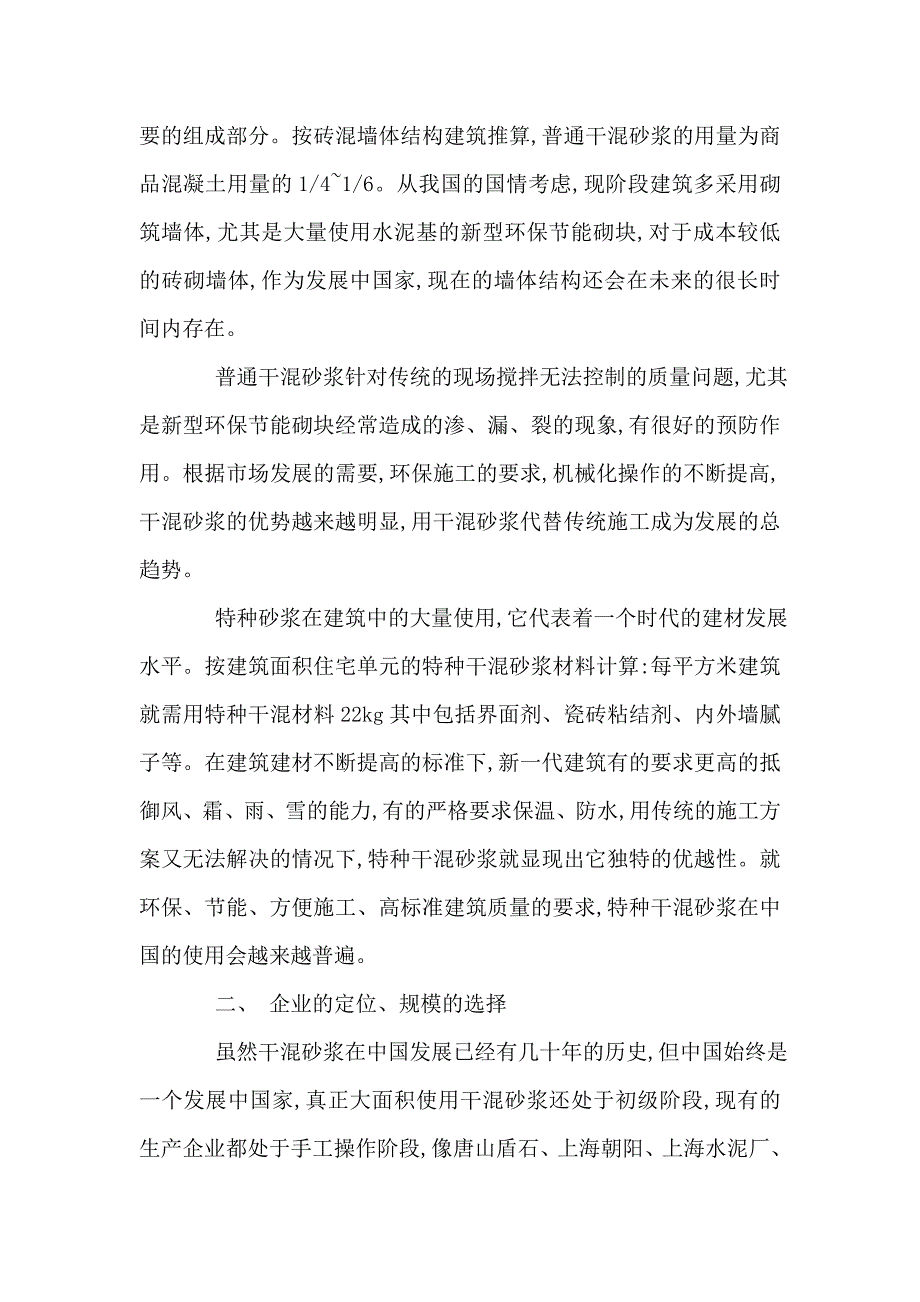 新建年产30万吨干混砂浆搅拌站项目项目建议书_第4页