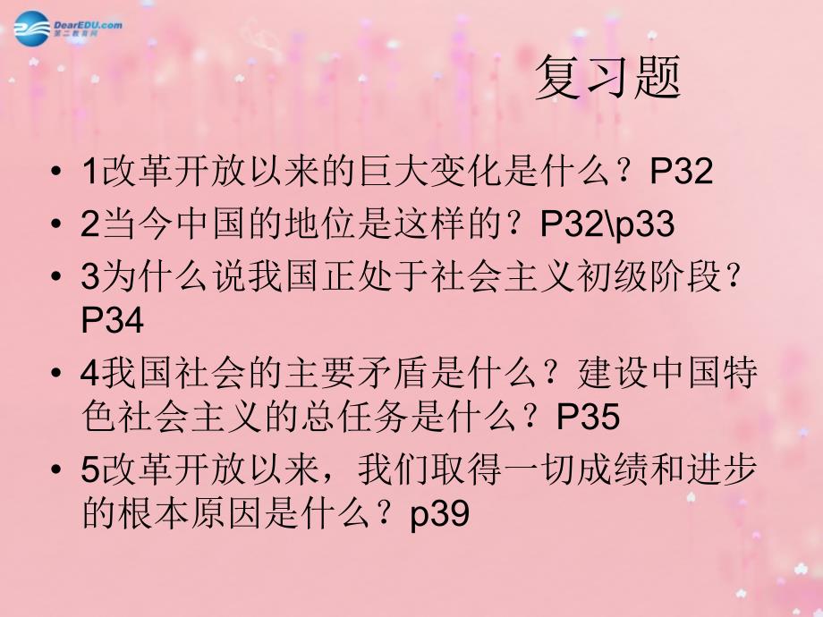 九年级政治全册 第三课 第二框 党的基本路线课件 新人教版_第1页
