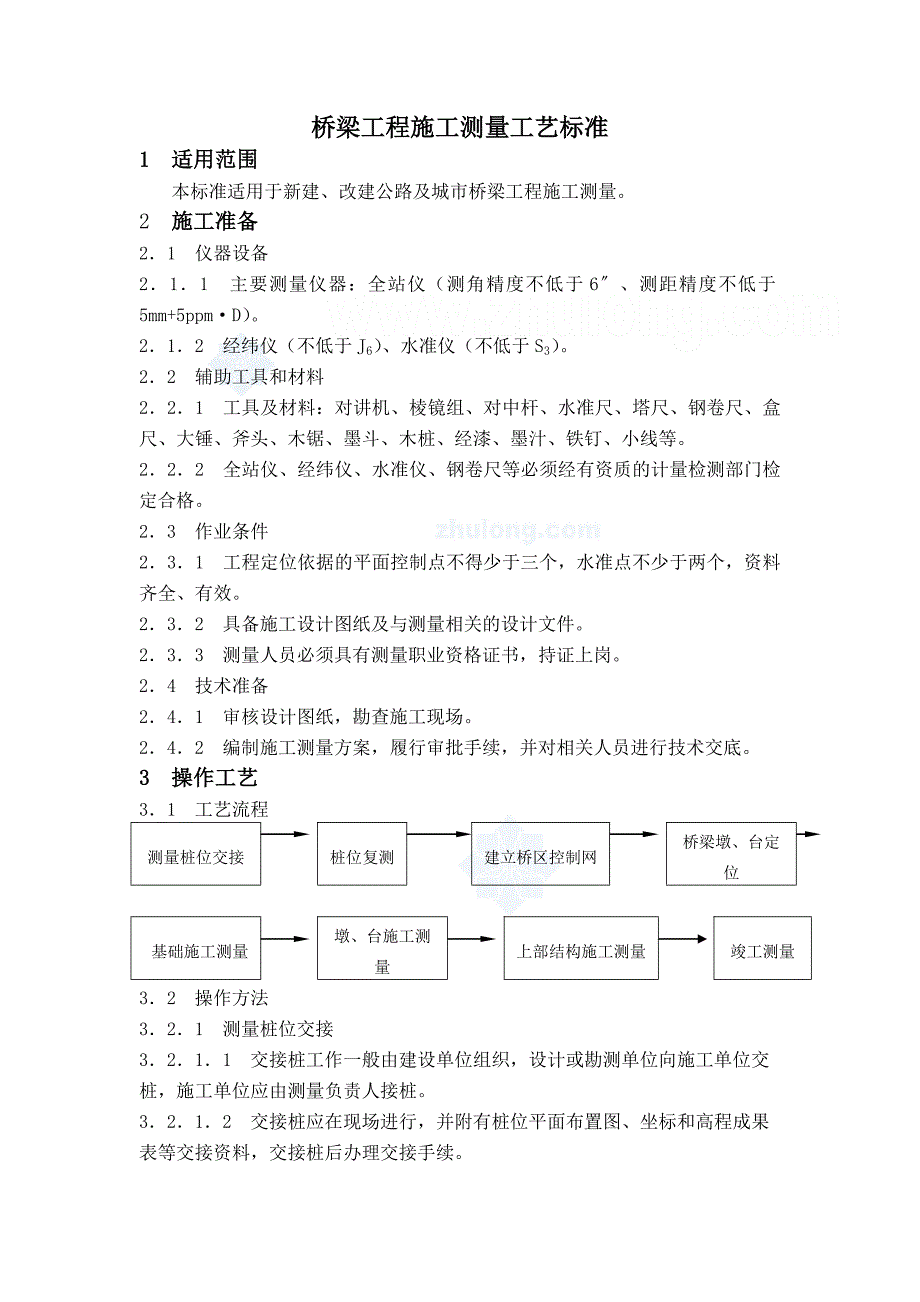 工艺工法qc桥梁工程施工测量工艺标准_第1页
