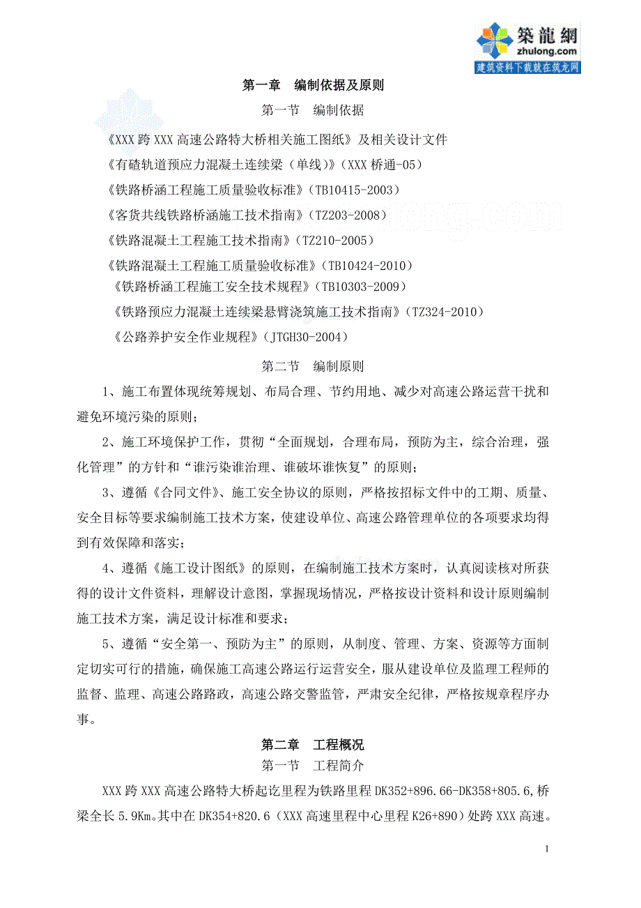 跨高速公路（48+80+48）m连续梁施工方案(悬臂法)_第1页