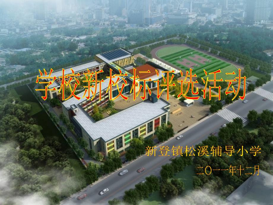 学校新校标评选活动_第1页