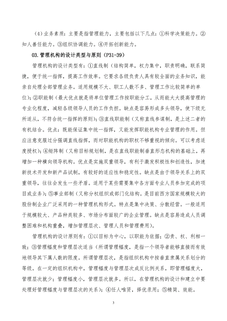 2015年中央党校在职研究生考试现代管理学复习要点_第3页