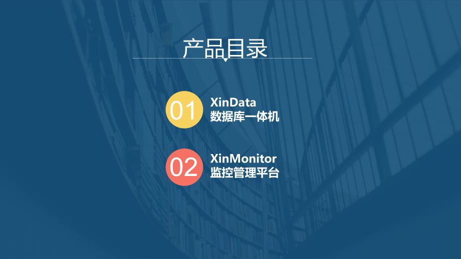 XinData 数据库一体机解决方案_第3页