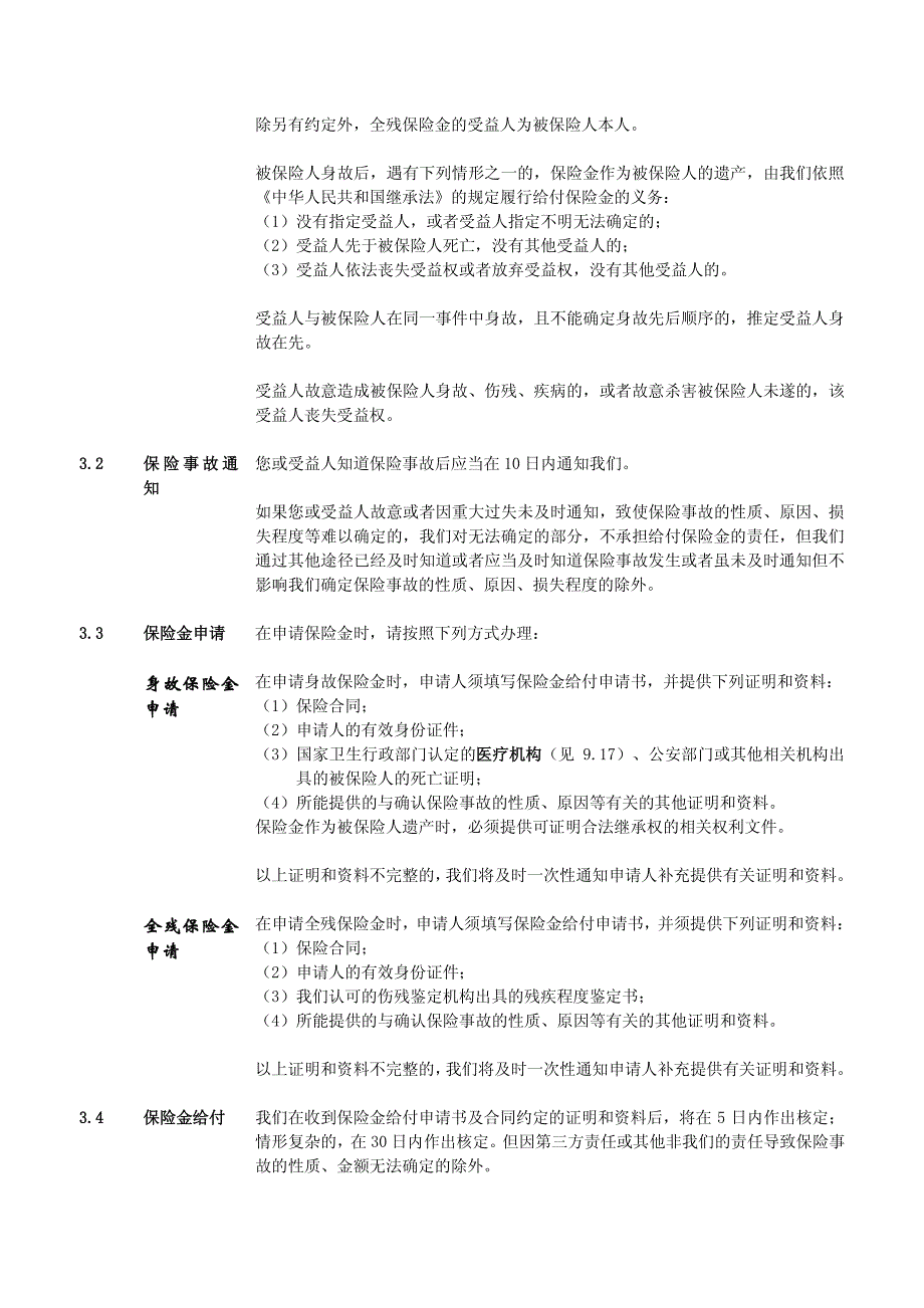 创富人生2号终身寿险(万能型)条款_第4页