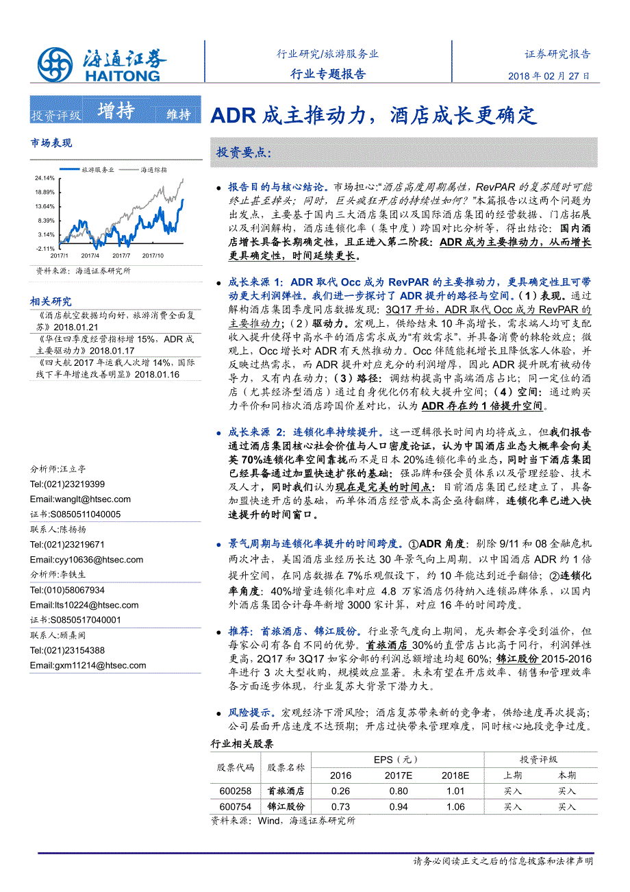 旅游服务行业专题报告：ADR成主推动力，酒店成长更确定_第1页