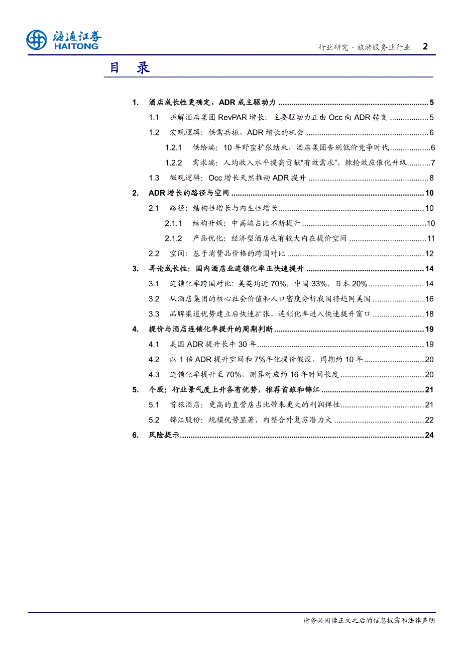 旅游服务行业专题报告：ADR成主推动力，酒店成长更确定_第2页