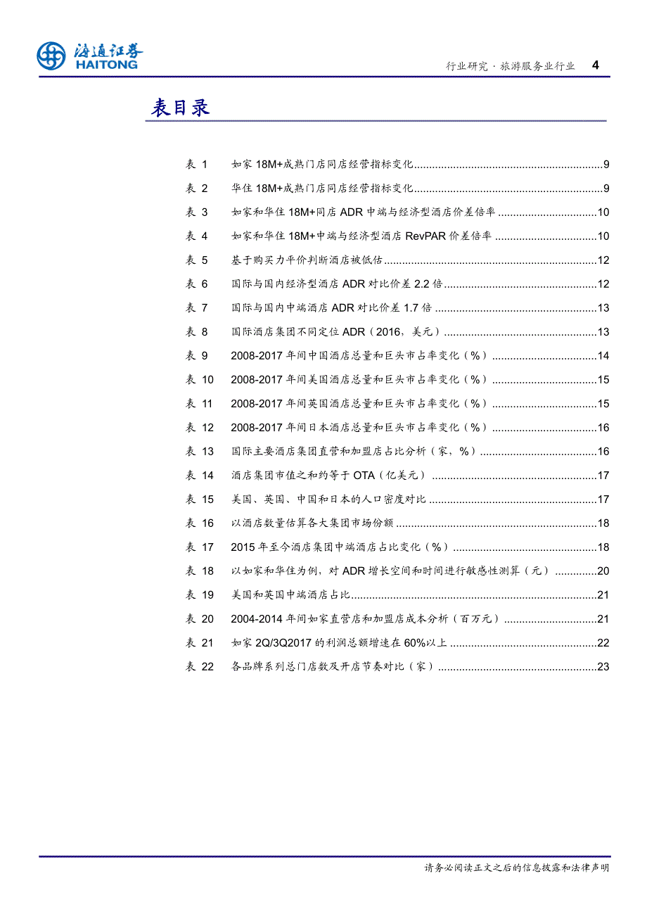 旅游服务行业专题报告：ADR成主推动力，酒店成长更确定_第4页