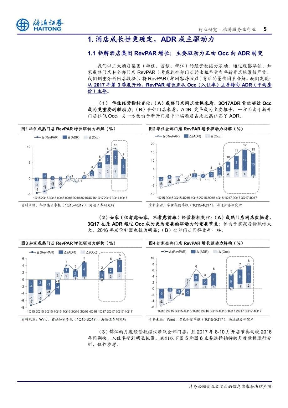 旅游服务行业专题报告：ADR成主推动力，酒店成长更确定_第5页