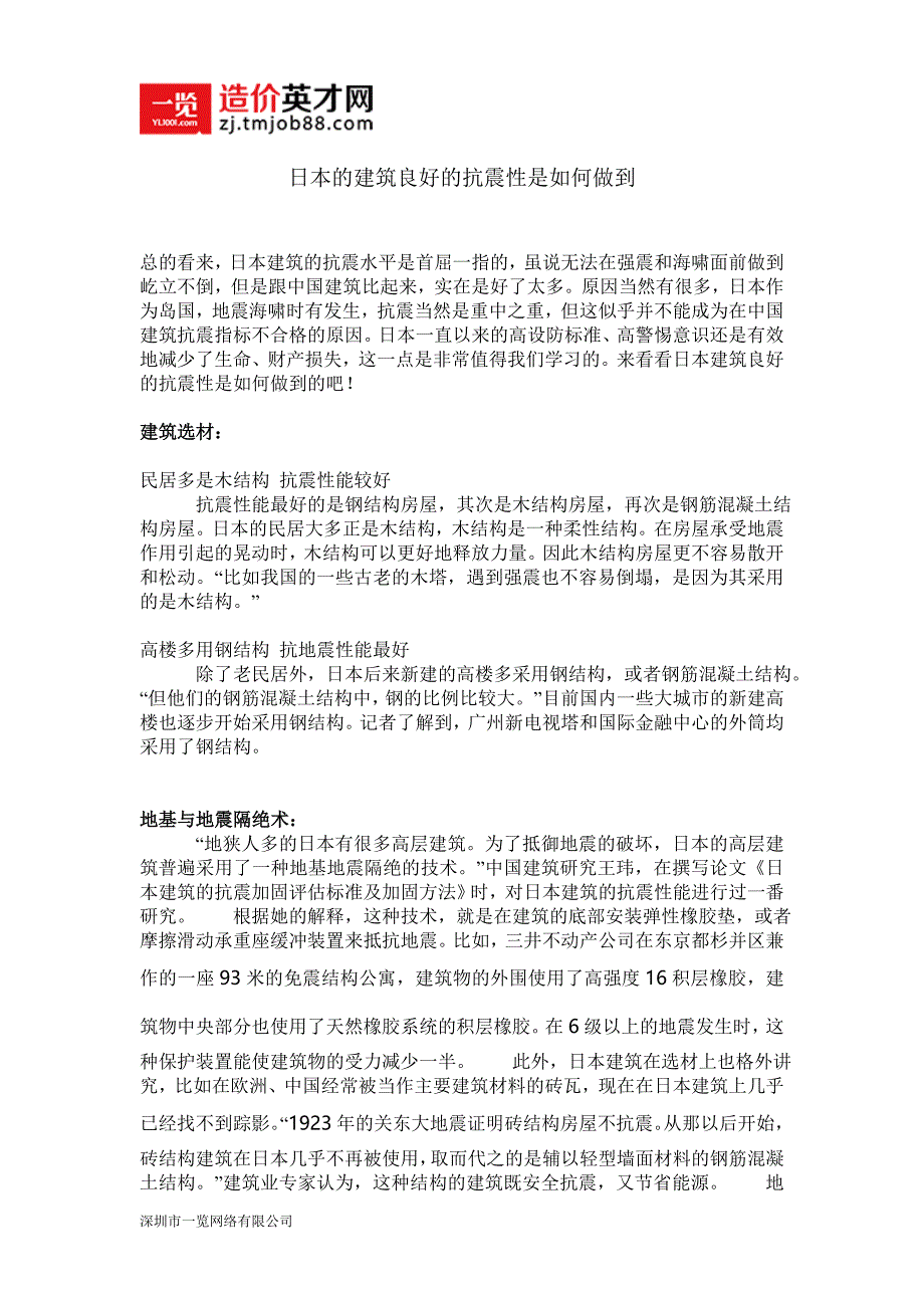 日本的建筑良好的抗震性是如何做到_第1页