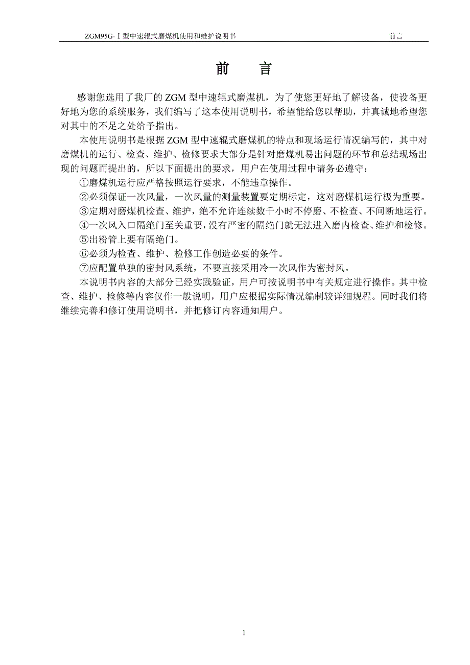 ZGM95G-1型中速辊式磨煤机使用和维护说明书_第3页