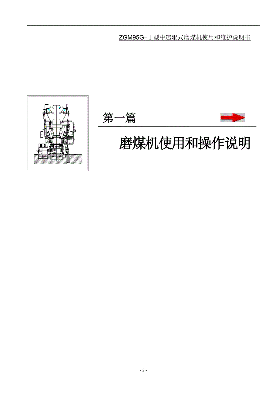 ZGM95G-1型中速辊式磨煤机使用和维护说明书_第4页