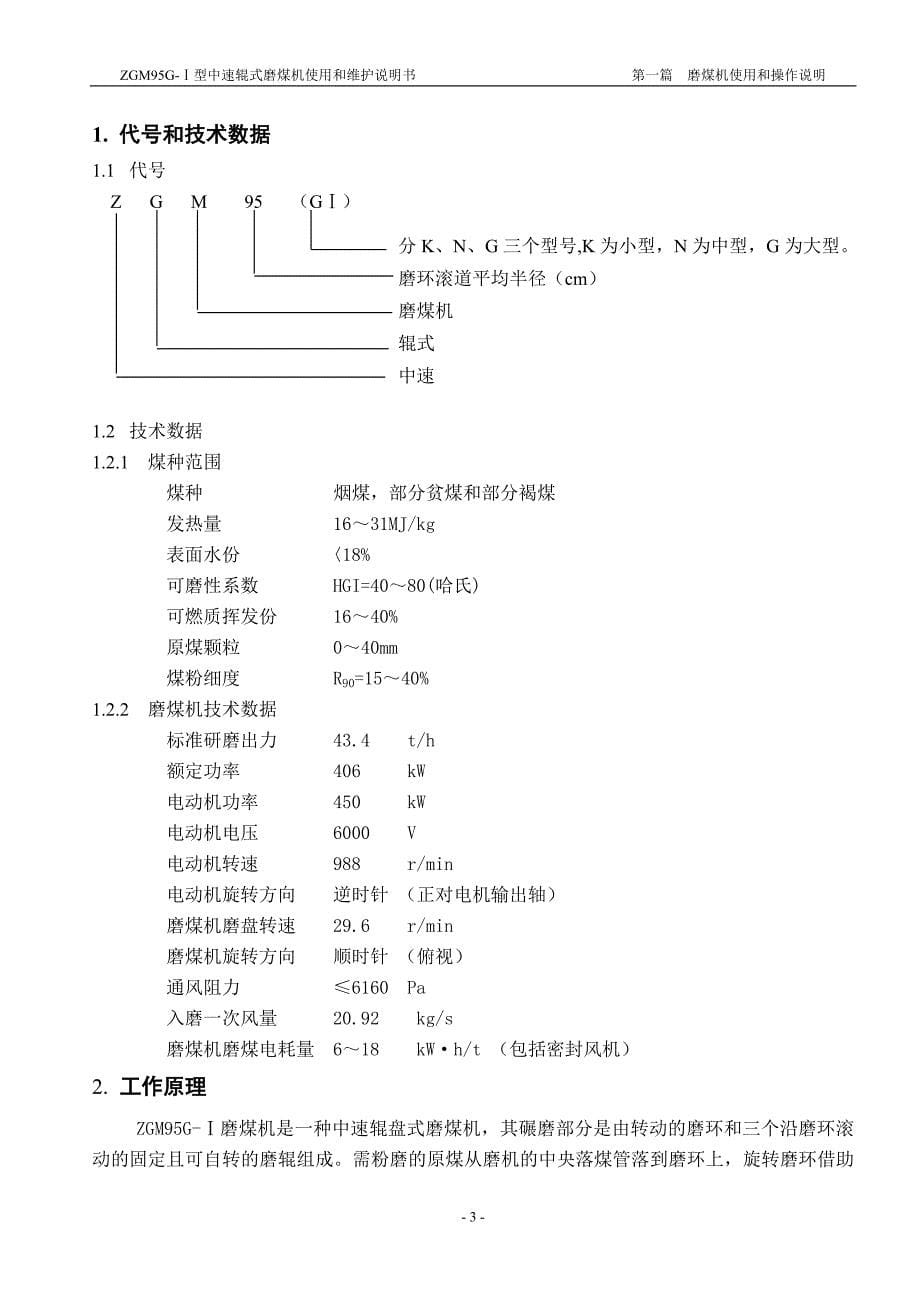 ZGM95G-1型中速辊式磨煤机使用和维护说明书_第5页