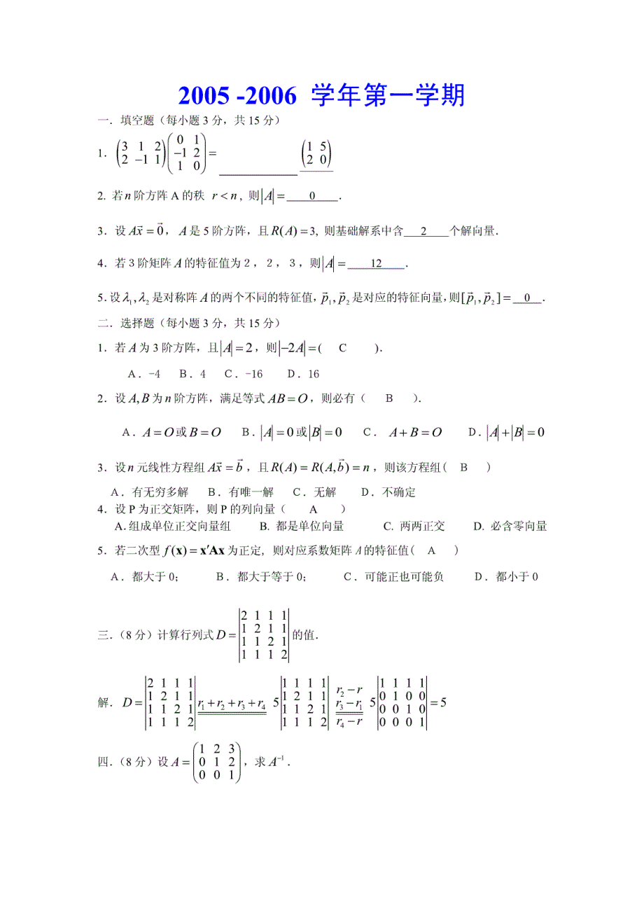 线性代数期末考试试题及答案(20171208150042)_第1页