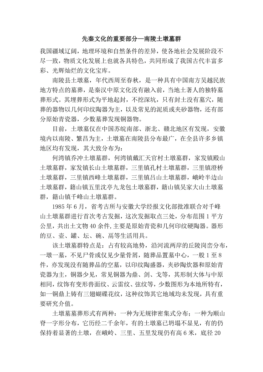 先秦文化的重要部分—南陵土墩墓群_第1页