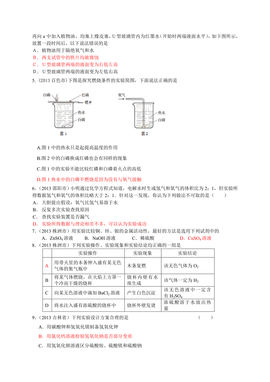 2013年中考化学试题分类汇编专题五探究题_第4页