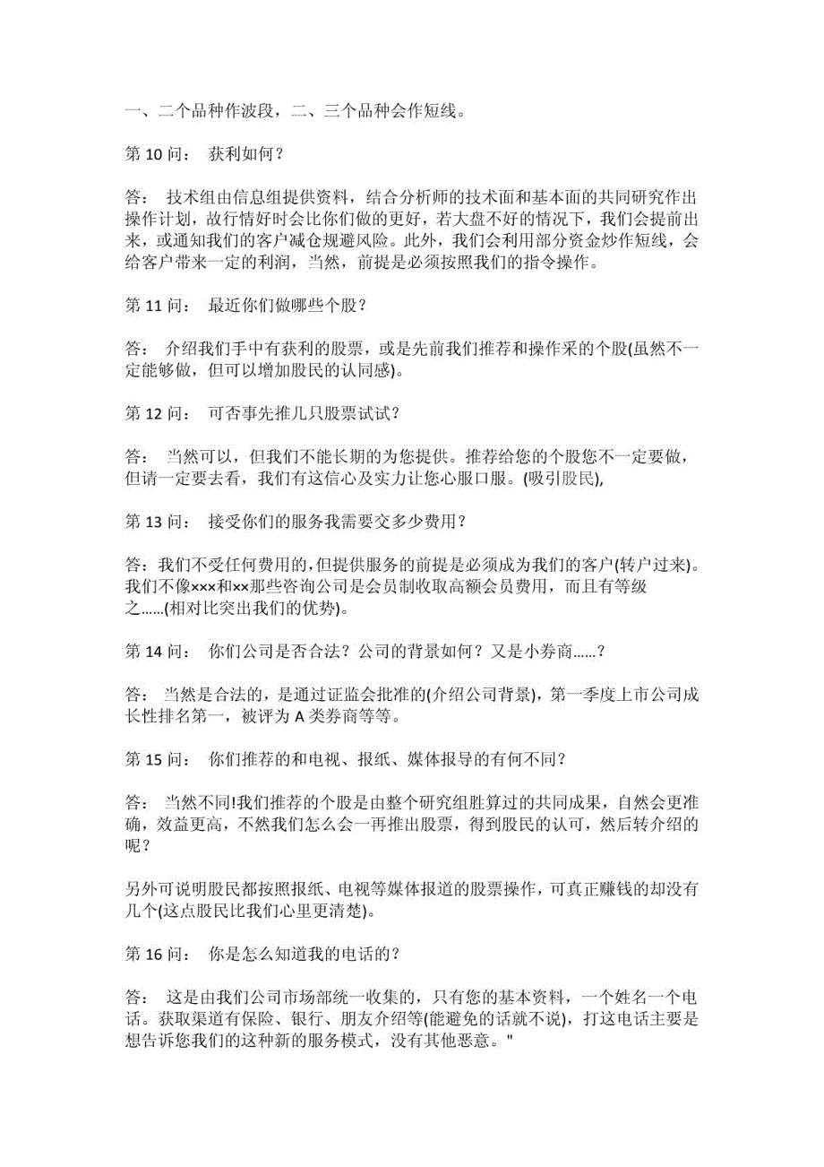 最牛的股票销售话术问答(一)_第3页