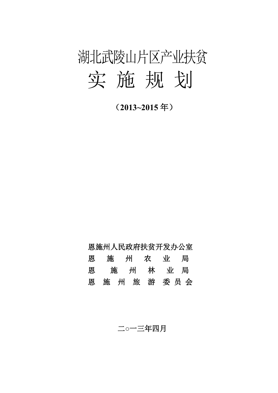 湖北武陵山片区产业扶贫规划(2013-2015)_第1页