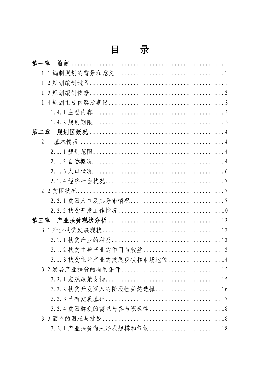 湖北武陵山片区产业扶贫规划(2013-2015)_第2页
