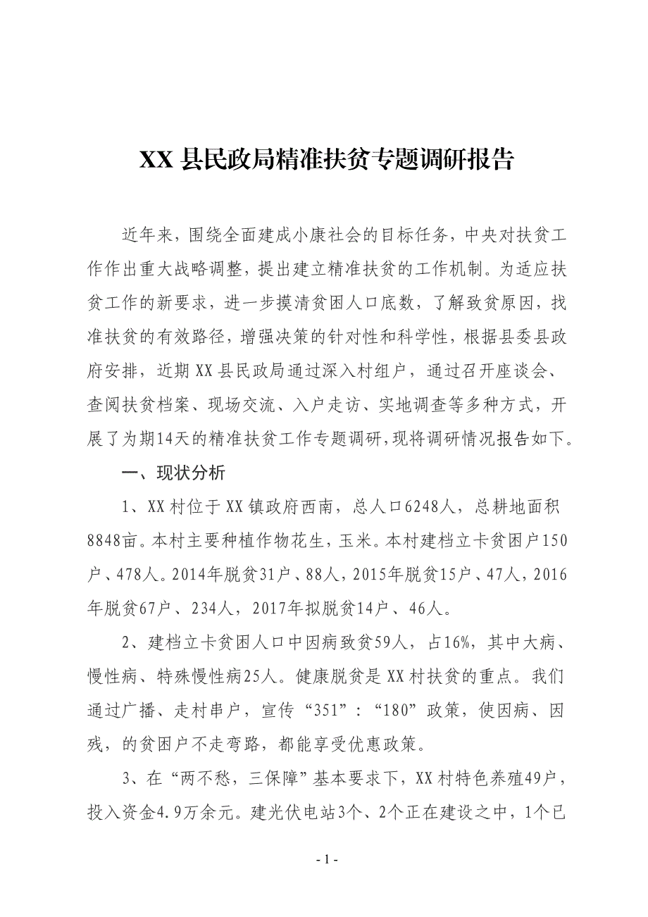 XX县民政局精准扶贫专题调研报告_第1页