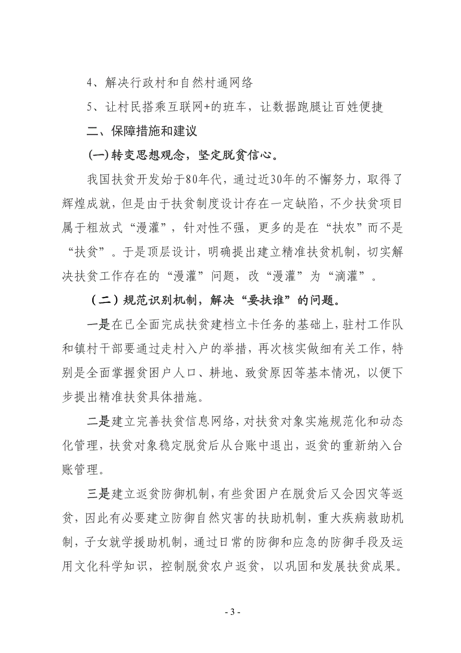 XX县民政局精准扶贫专题调研报告_第3页
