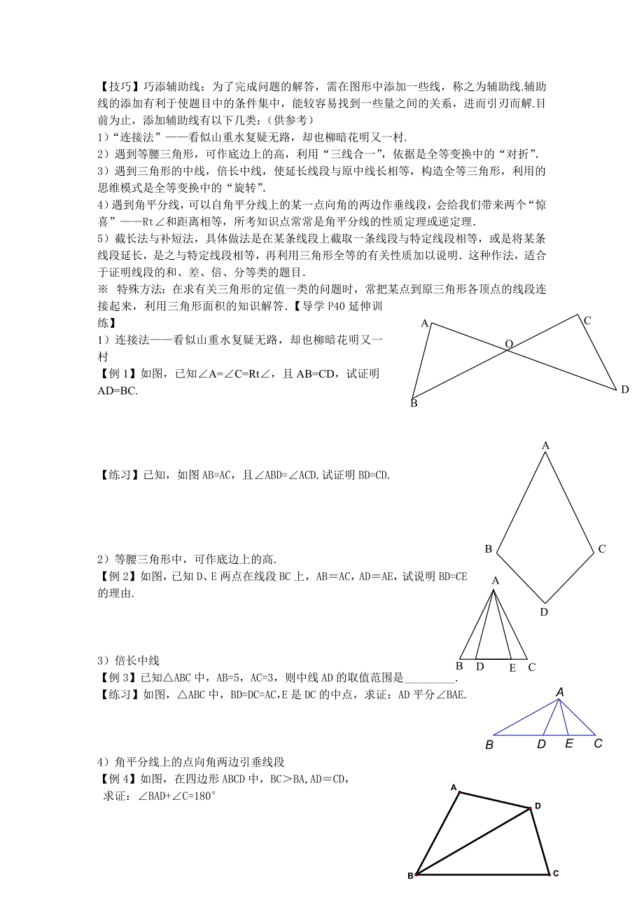 人教版八年级数学全等三角形和轴对称辅助线的添加_第1页