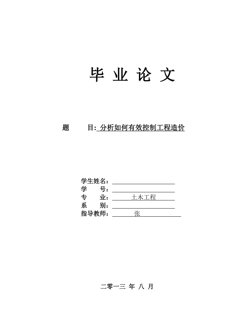 分析如何有效控制工程造价_第1页