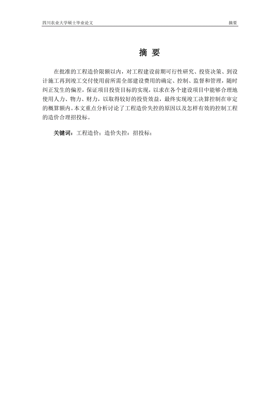 分析如何有效控制工程造价_第2页