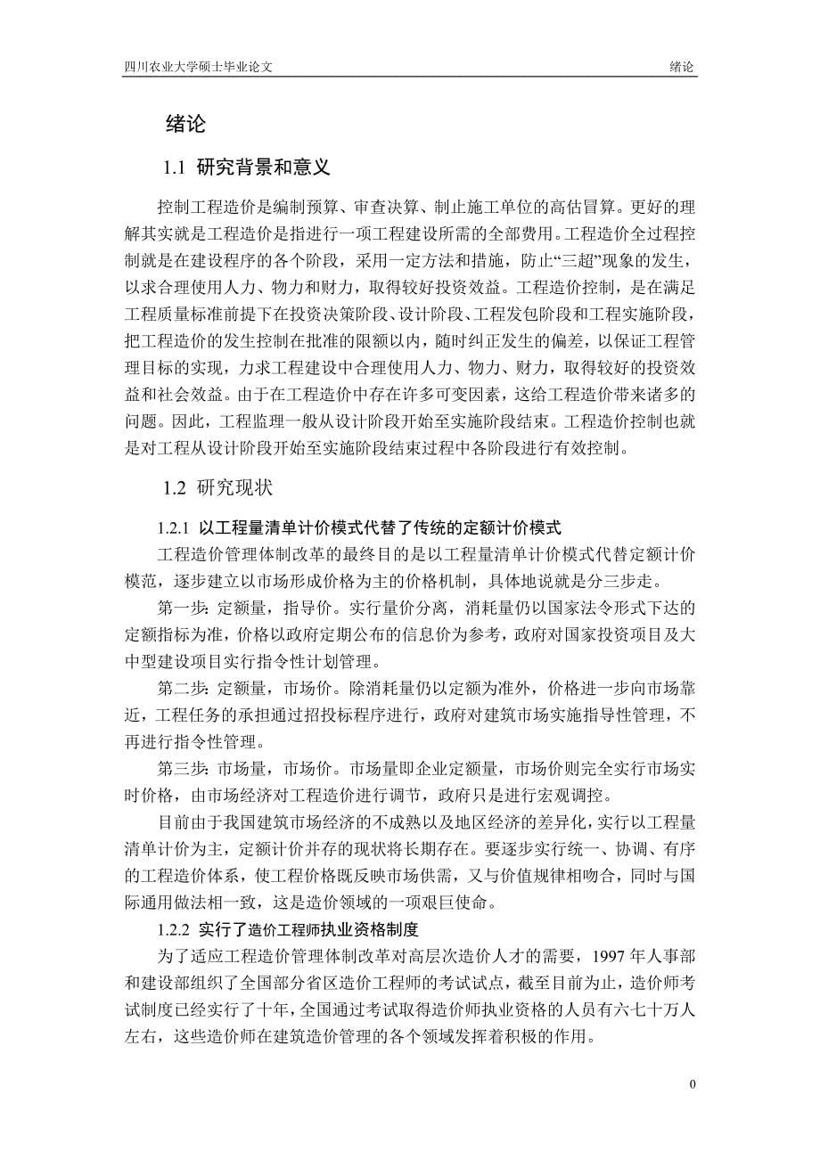 分析如何有效控制工程造价_第5页