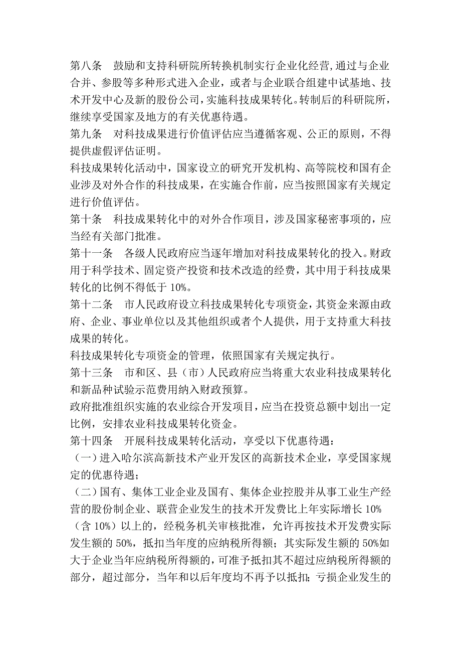 哈尔滨市促进科技成果转化条例(修正)_第2页