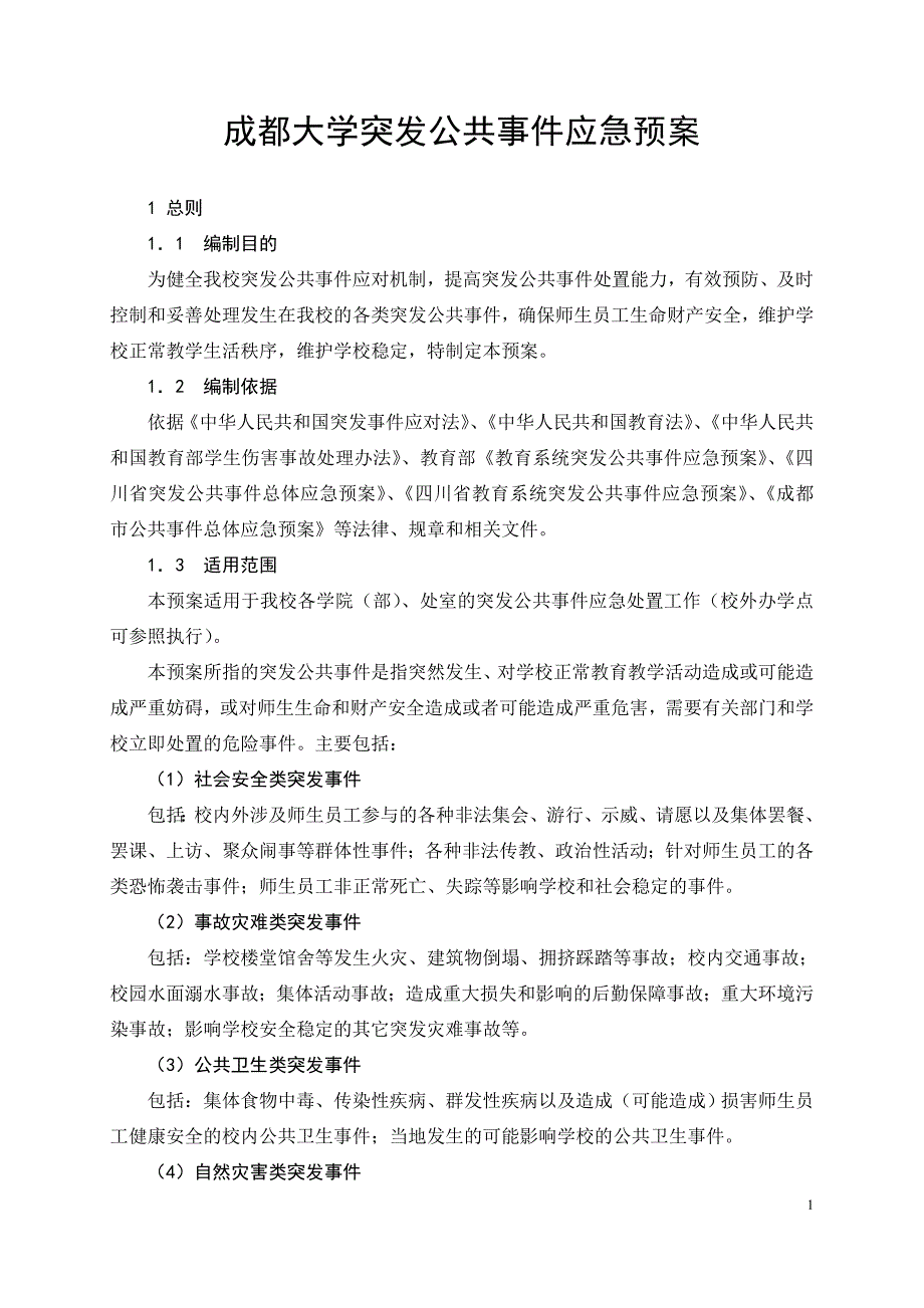 成都大学突发公共事件_第1页
