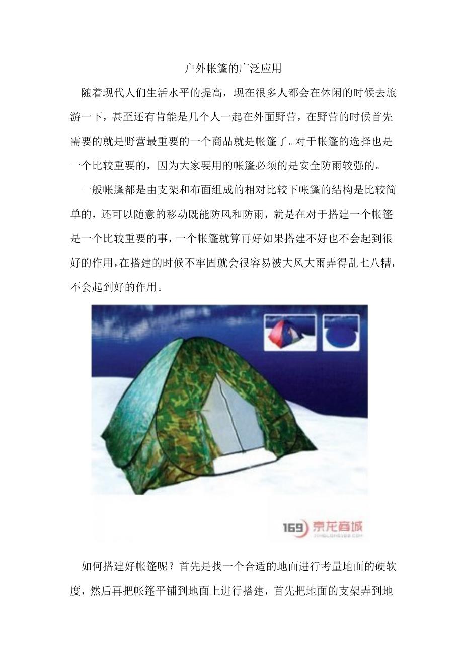 户外帐篷的广泛应用_第1页
