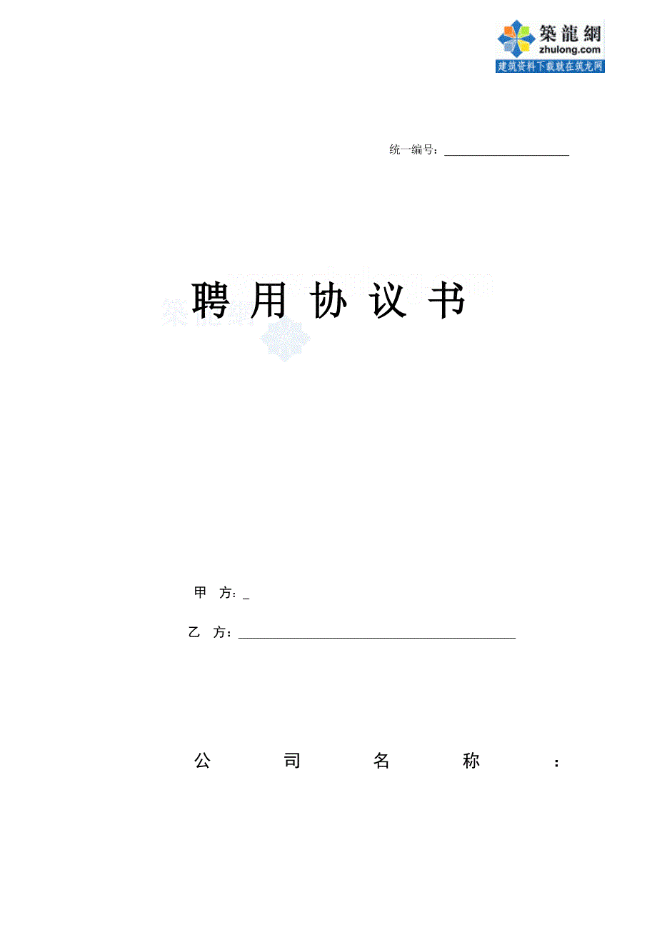 出国人员合同协议(聘用合同)_第1页