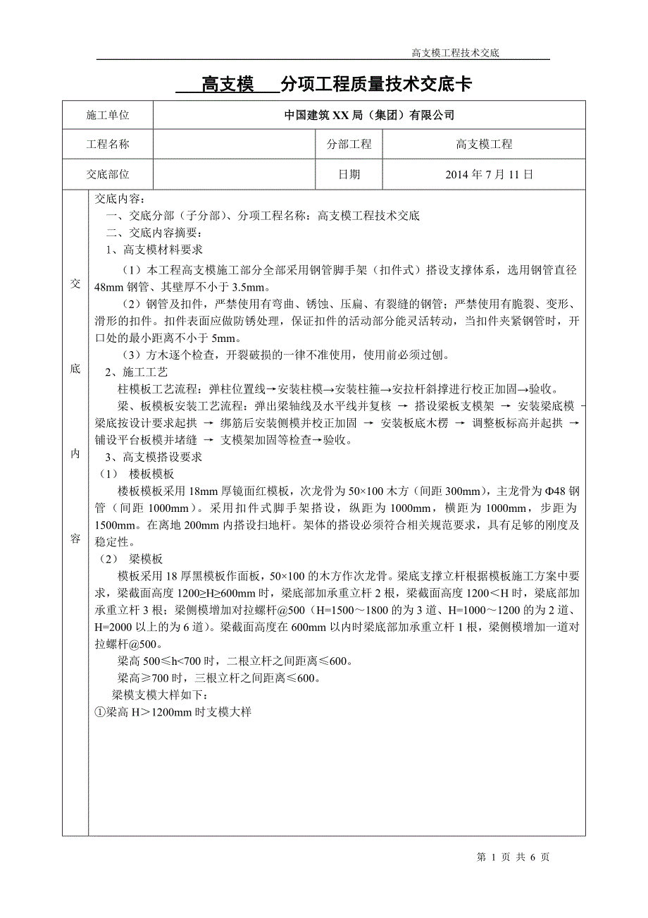 高支模分项工程质量技术交底卡_第1页