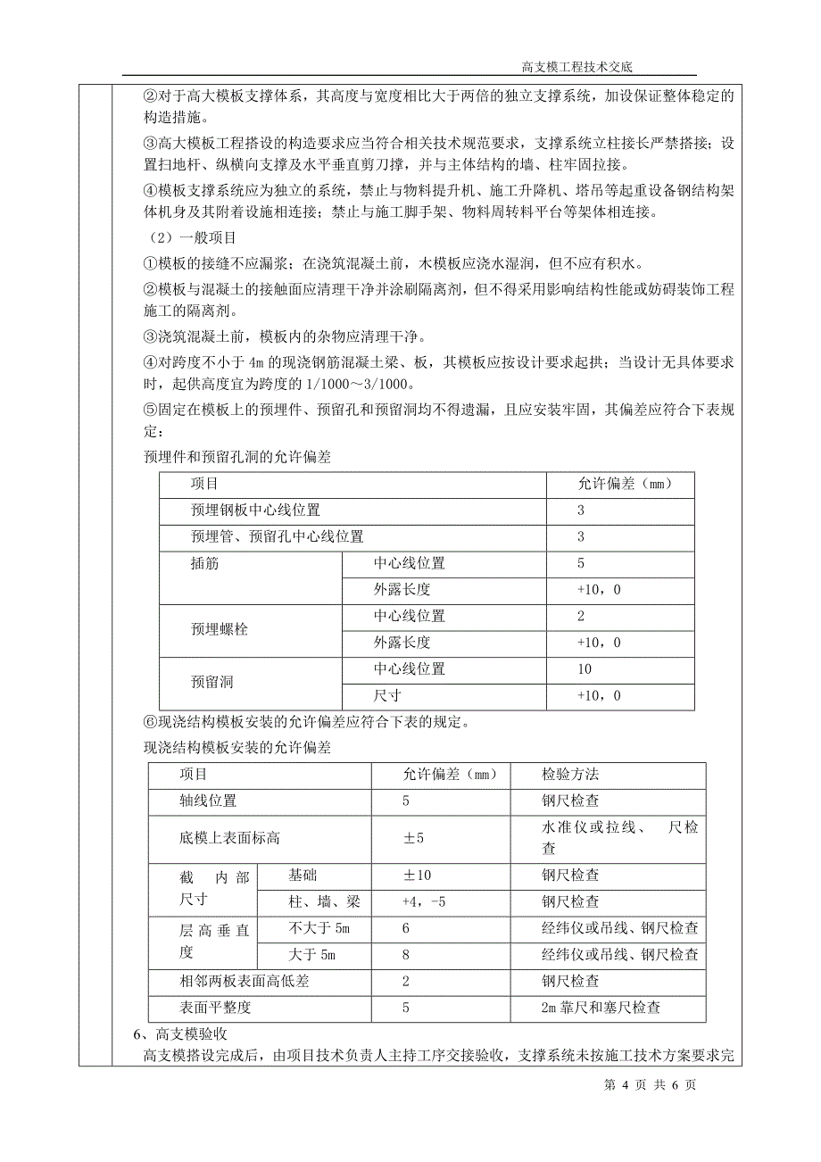 高支模分项工程质量技术交底卡_第4页