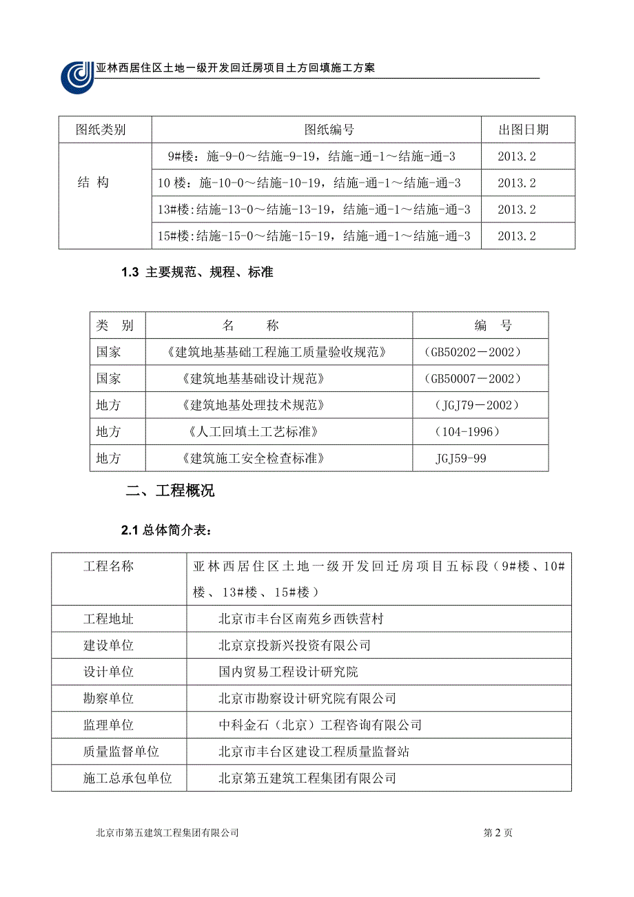 北京某回迁房项目高层住宅楼土方回填施工_第3页