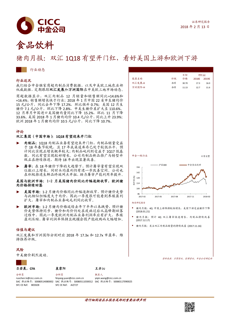 食品饮料行业猪肉月报：双汇1Q18有望开门红，看好美国上游和欧洲下游_第1页