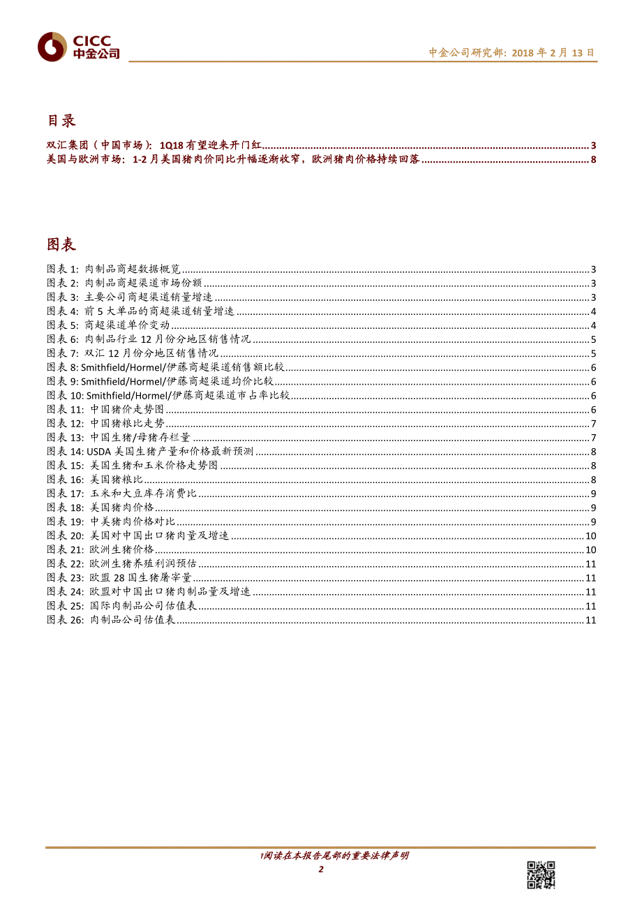 食品饮料行业猪肉月报：双汇1Q18有望开门红，看好美国上游和欧洲下游_第2页