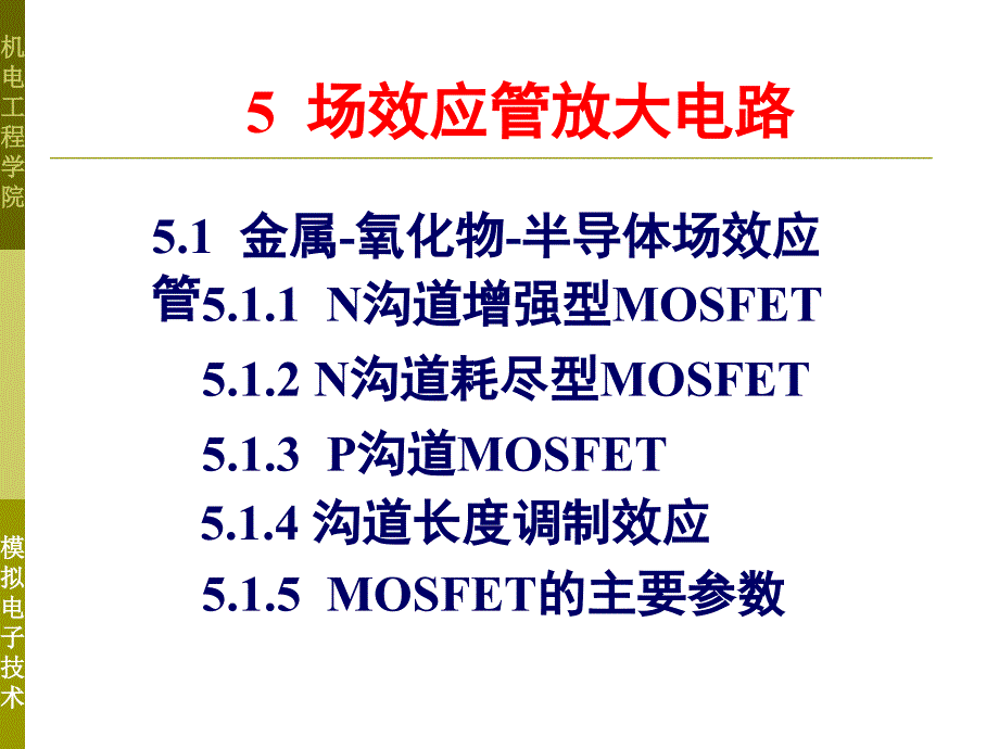 MOS场效应管_第1页