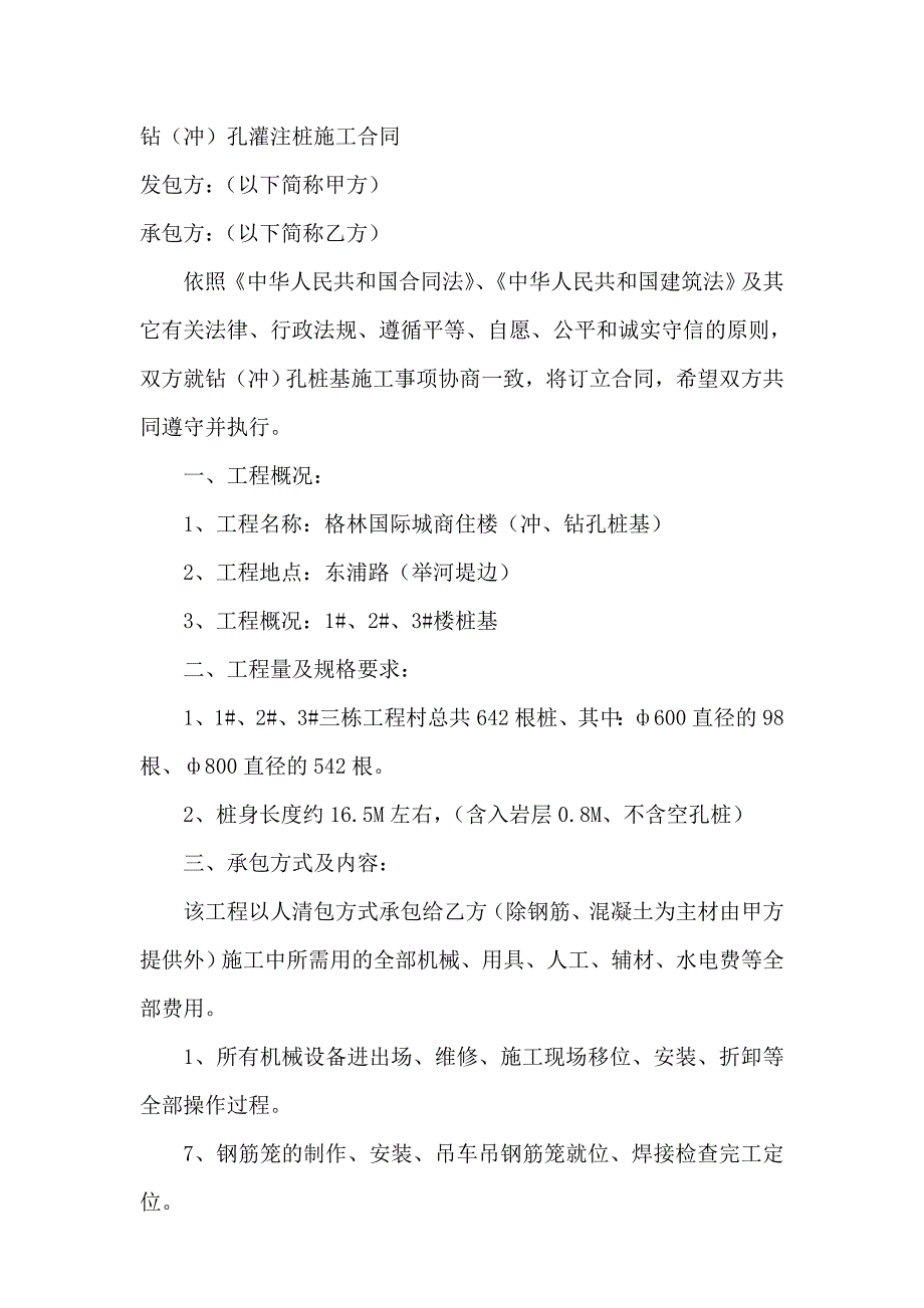 福建商住楼钻（冲）孔灌注桩施工合同_第1页