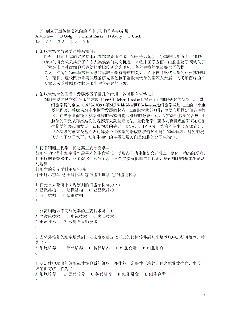 医学细胞生物学习题集_第3页