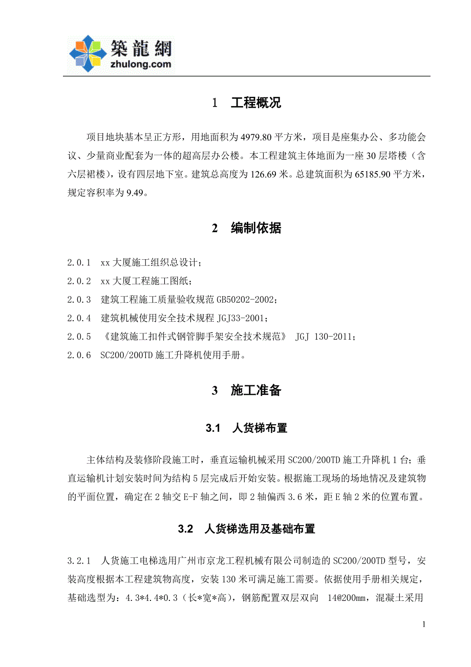 建筑工程人货电梯基础施工方案_第3页