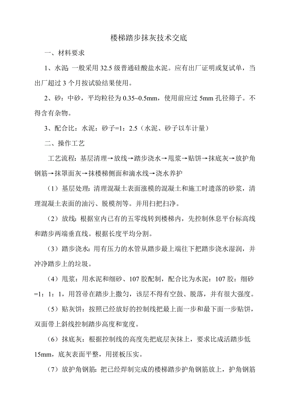 楼梯抹灰技术交底_第1页