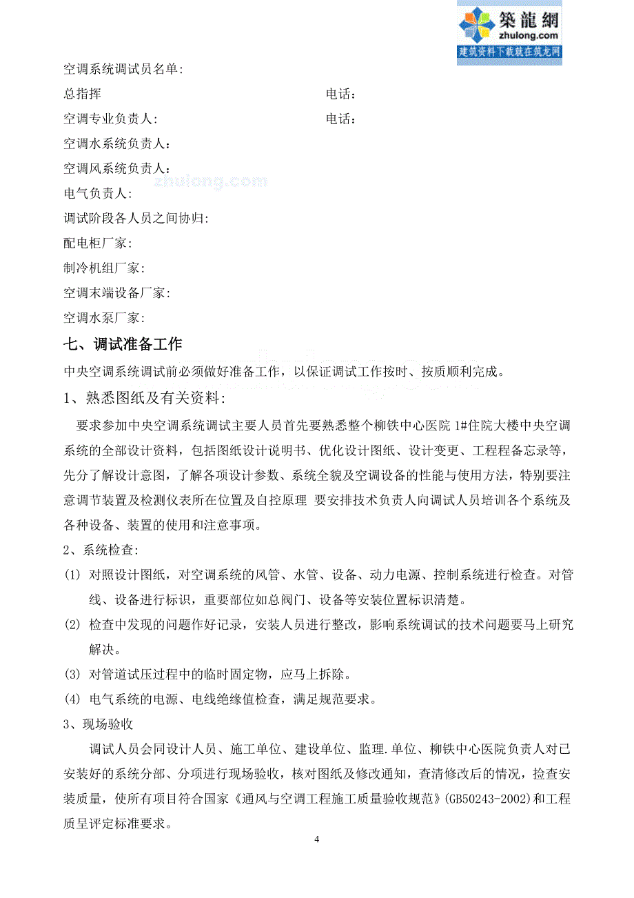 某医院大楼中央空调系统调试方案_第4页