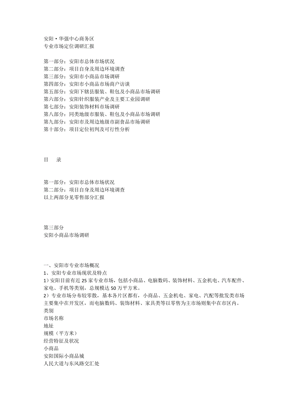 安阳·华强中心商务区专业市场定位调研汇报_第1页